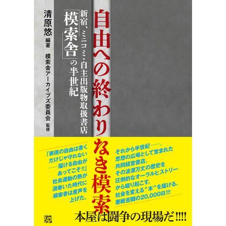 自由への終わりなき模索 新宿、ミニコミ・自主出版物取扱書店「模索舎」の半世紀