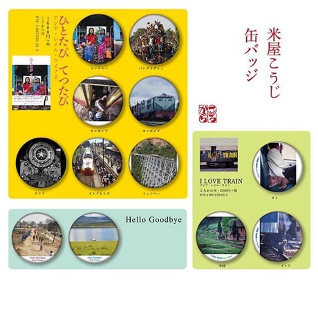 米屋こうじ写真/缶バッジ大【I Love Train】インド