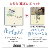 絵本『花ばぁば』＋ DVD『わたしの描きたいこと』セット