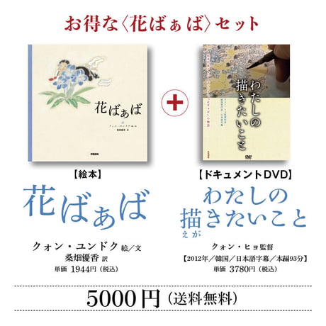 絵本『花ばぁば』＋ DVD『わたしの描きたいこと』セット