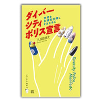 ダイバーシティ・ポリス宣言 ／ 学校を多様性仕様にするために