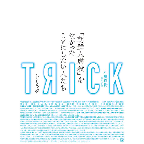 TRICK 「朝鮮人虐殺」をなかったことにしたい人たち／加藤直樹著