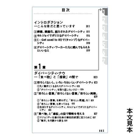 ダイバーシティ・ポリス宣言 ／ 学校を多様性仕様にするために
