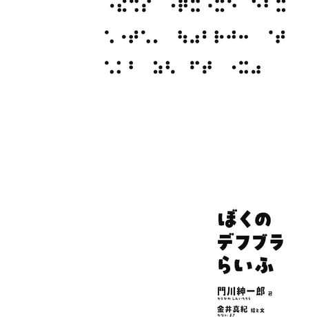 ぼくのデフブラらいふ