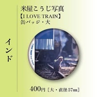 米屋こうじ写真/缶バッジ大【I Love Train】インド