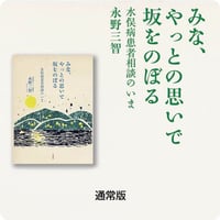 みな、やっとの思いで坂をのぼる／永野三智［通常版］