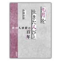 「九月」を生きた人びと／ 加藤直樹・著