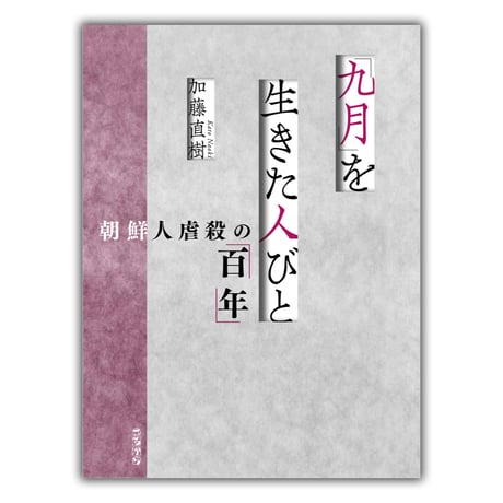 「九月」を生きた人びと／ 加藤直樹・著