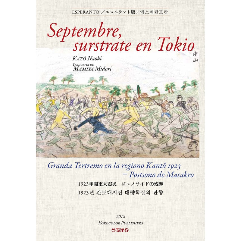 【希少本】【年代物】 新エスペラント講座 全3巻 大島義夫著 要文社刊 エスペラント版】九月、東京の路上で Septembre, surstrate en To
