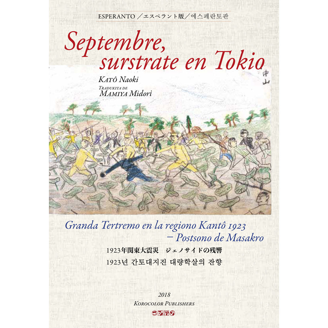 エスペラント版】九月、東京の路上で Septembre, surstrate en To