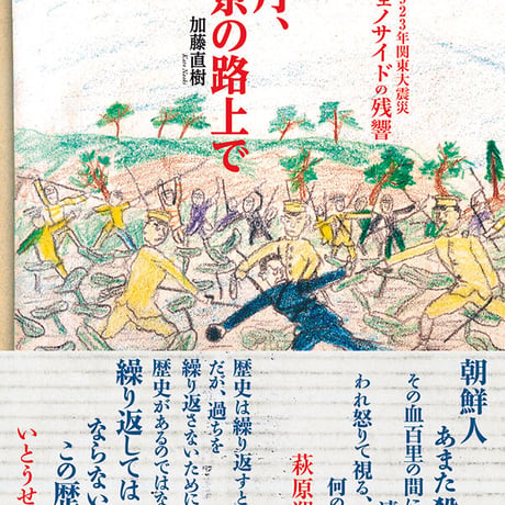 九月、東京の路上で  1923年関東大震災ジェノサイドの残響