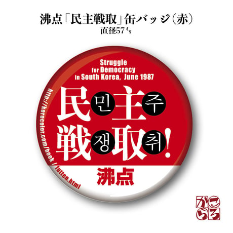 【沸点＋缶バッジ（赤）】