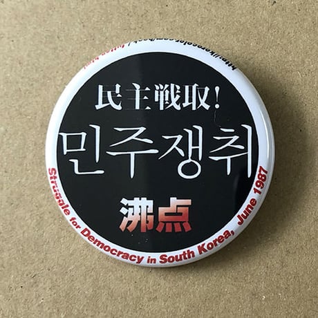 【SALE★数量限定】『増補版 沸点 ソウル・オン・ザ・ストリート』＋バッジ〈黒〉セット