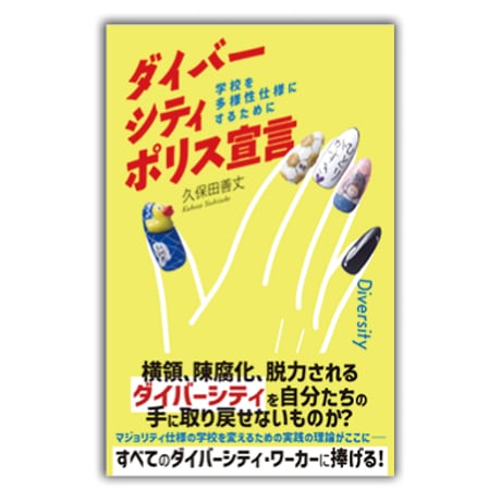 ダイバーシティ・ポリス宣言 ／ 学校を多様性仕様にするために