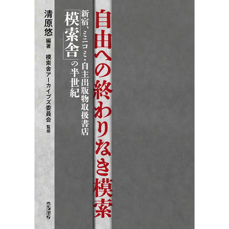 自由への終わりなき模索 新宿、ミニコミ・自主出版物取扱書店「模索舎」の半世紀