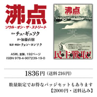 『沸点　ソウル・オン・ザ・ストリート』チェ・ギュソク作　加藤直樹訳