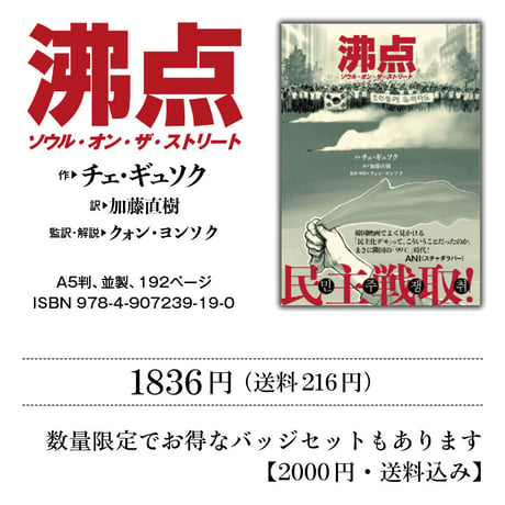 『沸点　ソウル・オン・ザ・ストリート』チェ・ギュソク作　加藤直樹訳