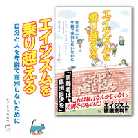 エイジズムを乗り越える