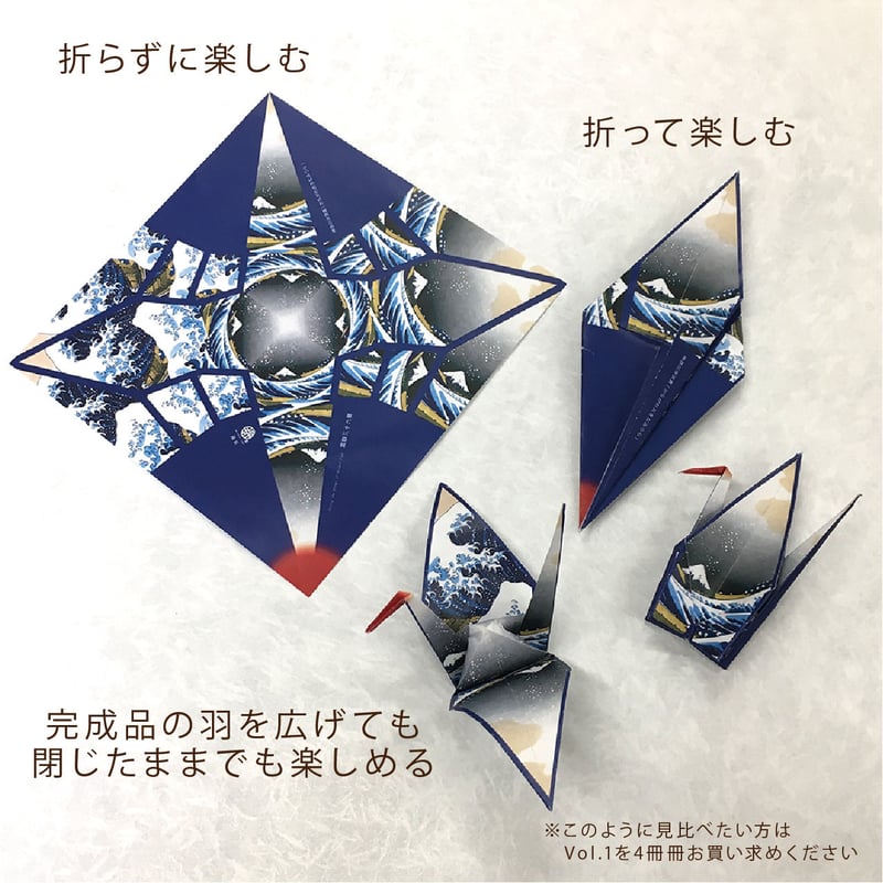 鶴を折ると富嶽三十六景があらわれる折り紙 錦折鶴 -錦折万華鏡- Vol