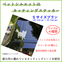 ペットシルエット◆Sサイズプラン◆カッティングステッカー◆名入れ