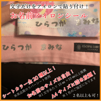 アイロン名前シール◆A4に詰め放題◆サイズ自由◆複数名OK
