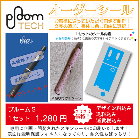 ploomtech +★プルームテックプラス　シール★シールオーダー