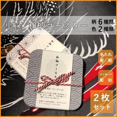 和柄コースター◆珪藻土コースター◆２枚セット◆お祝いの贈り物