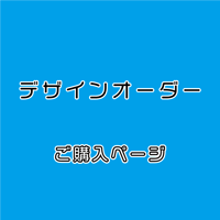 【森田園様】