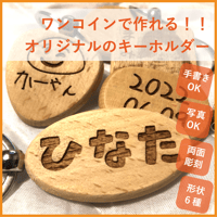ワンコインでオリジナルキーホルダー！◆お名前や写真◆お祝いや記念品として人気！プレゼントにも！