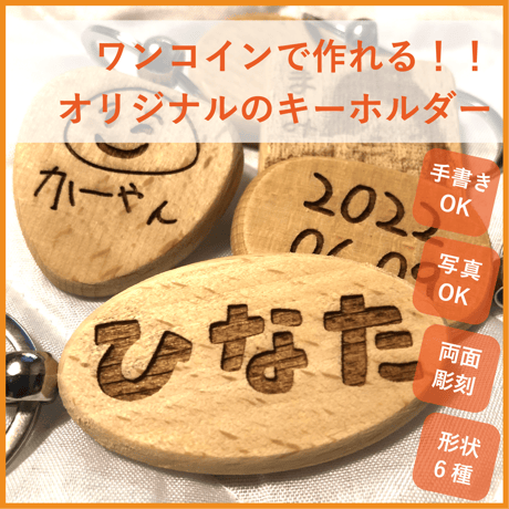 ワンコインでオリジナルキーホルダー！◆お名前や写真◆お祝いや記念品として人気！プレゼントにも！
