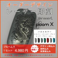プルームX★レーザー彫刻★オーダーデザイン