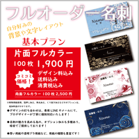 基本プラン・オーダー名刺◆片面フルカラー◆高品質・格安名刺制作◆y5k名刺