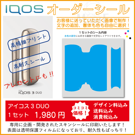 iqos3duo★アイコス３デュオ　シール★シールオーダー