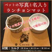 ペットのランチョンマット◆名入れ◆写真彫刻◆コルク厚3㎜◆