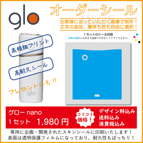 glo nano★グローナノ　シール★スキンシール★シールオーダー