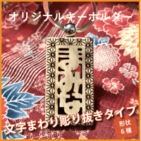 オリジナルキーホルダー◆お名前まわりの彫り抜きタイプ◆お祝いや記念品として人気！プレゼントにも！