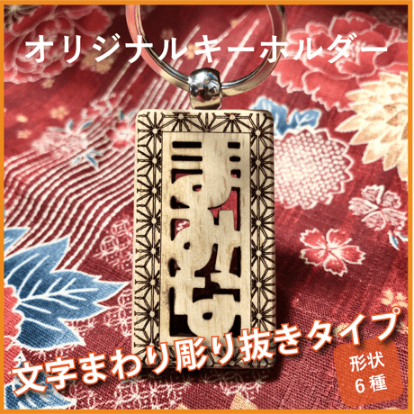 オリジナルキーホルダー◆お名前まわりの彫り抜きタイプ◆お祝いや記念品として人気！プレゼントにも！