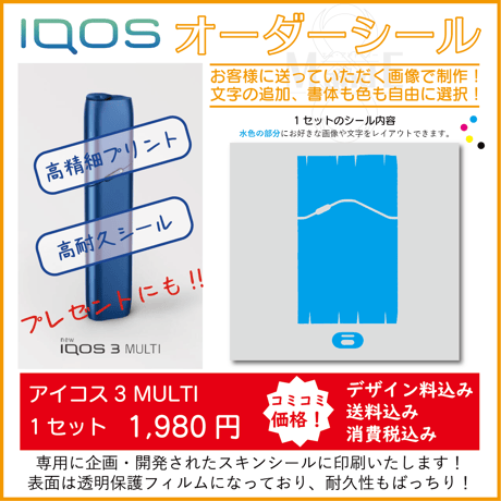 iqos3multi★アイコス３マルチ　シール★シールオーダー