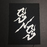 手刷り S/Sパッチ