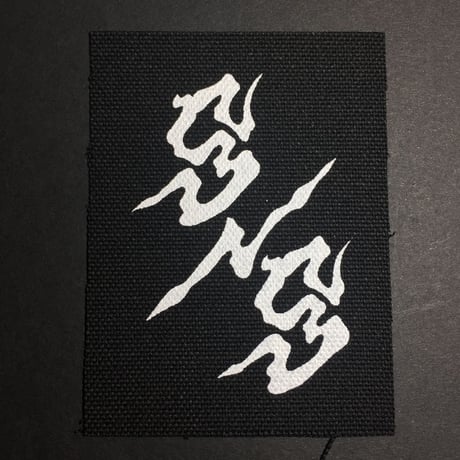 手刷り S/Sパッチ