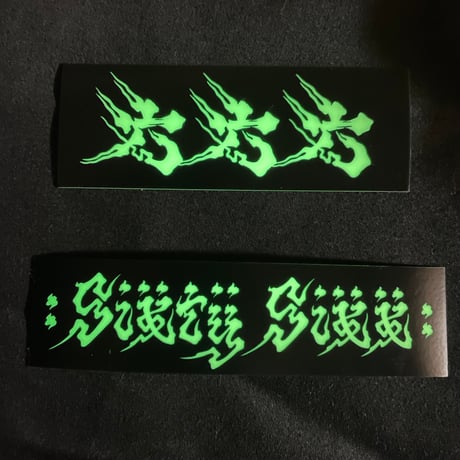 蓄光　ステッカー　Sサイズ