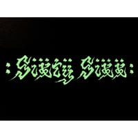 蓄光 手刷り SIXTY SIXXパッチ