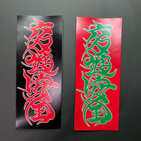 交通安全ステッカー　限定色