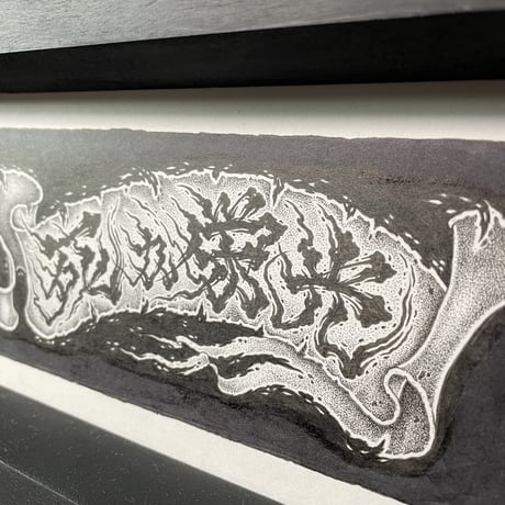 原画　死か栄光