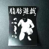 脂肪遊戯　裸無鬼ステッカー