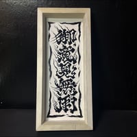 御意見無用　原画
