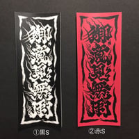 御意見無用ステッカーS