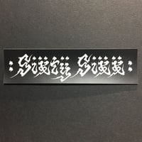 SIXTY SIXXロゴステッカーS