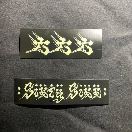 蓄光ステッカー 524872db7e8375948c9aa56772b6c8