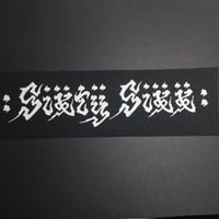 手刷り SIXTY SIXXパッチ